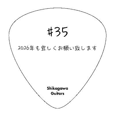 #35 2026年もよろしくお願いします