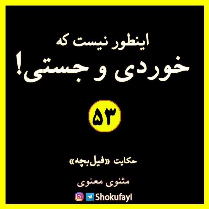 اینطور نیست که خوردی و جَستی