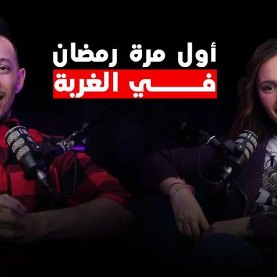 بودكاست أول مرة # 014 - رمضان في الغربه