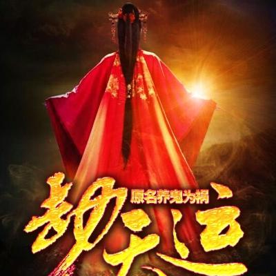 《 劫天运 》 71 ~ 75 集 | 有声书、玄幻、异能、鬼怪、道法、男频、小说
