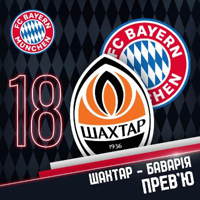Радіо Мюллер. Випуск 18. Шахтар - Баварія. Превью Радіо Мюллер. Випуск 18. Шахтар - Баварія. Превью