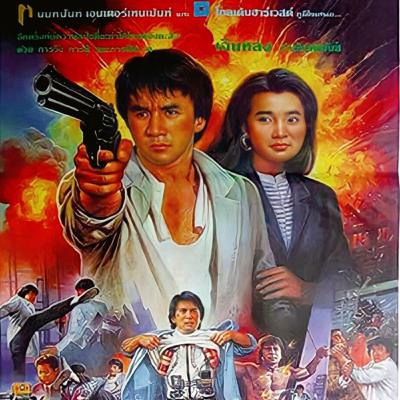 วิ่งสู้ฟัด2 | POLICE STORY II | 警察故事續集-1988 | เรื่องน่ารู้ก่อนชมภาพยนตร์ | TALK ABOUT MOVIE-TH