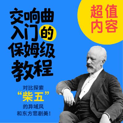 16. 交响曲入门的保姆级教程——对比探索“柴五”的异域风和东方悲剧美！