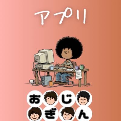 私が好きなアプリケーション2026年冬