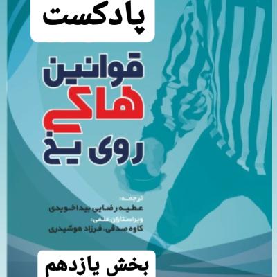 بخش یازدهم قوانین هاکی روی یخ