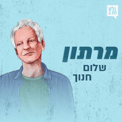 מרתון שלום חנוך - חלק א'
