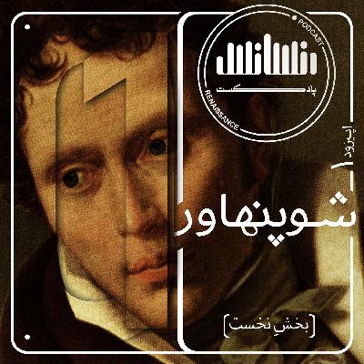 اپیزود اول: شوپنهاور (بخش نخست)