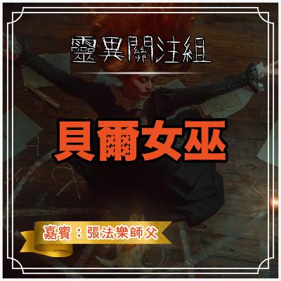 【貝爾女巫】 【貝爾女巫】