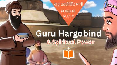 ਗੁਰੂ ਹਰਗੋਬਿੰਦ ਸਾਖੀ | Guru Hargobind & Spiritual Power