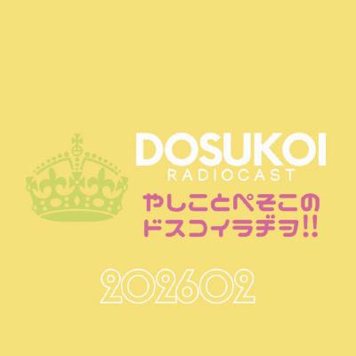 #2352 【無法痴態】義理チョコ論争、いつまで続けますか？ from Radiotalk