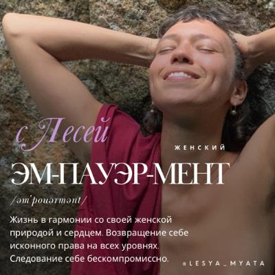 S2E28 Место твоей силы с Лесей Мятой