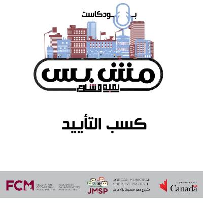 كسب التأييد