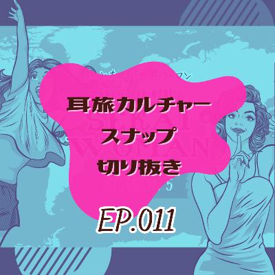 S5#011.【切り抜き】耳旅カルチャースナップ（インドネシア・オーストラリア）