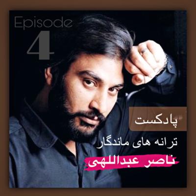 اپيزود چهار : ترانه نديم اطلسى ها