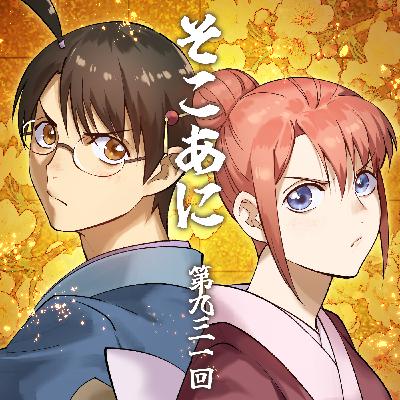そこあに「新劇場版 銀魂 -吉原大炎上-」 #931 そこあに「新劇場版 銀魂 -吉原大炎上-」 #931