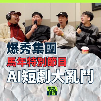 EP191|新年特別節目|2026的3人馬年新計畫?3個AI寫的廣播喜劇哪個最好笑?過年就是要玩大喜利!你要的新年都給你!/爆秀集團 EP191|新年特別節目|2026的3人馬年新計畫?3個AI寫的廣播喜劇哪個最好笑?過年就是要玩大喜利!你要的新年都給你!/爆秀集團
