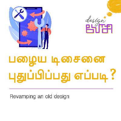 பழைய டிசைனை புதுப்பிப்பது எப்படி? | Revamping an old design