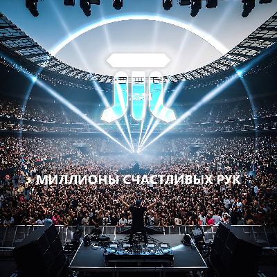 Трипланета - Миллионы счастливых рук (радио версия)