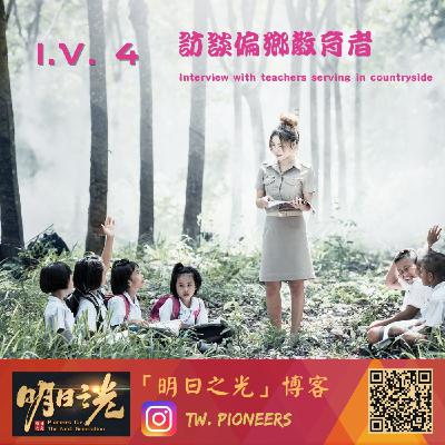 IV04:訪談偏鄉教育者 feat.佐佐&小妤 IV04:訪談偏鄉教育者 feat.佐佐&小妤