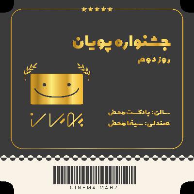 جشنواره پویان - روز دوم جشنواره پویان - روز دوم