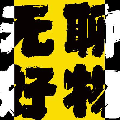 vol.077 观演：大兽儿