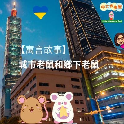 EP42【寓言故事】城市老鼠和鄉下老鼠🐭【Aesop's Fable 】The City Mouse and The Country Mouse🐭 EP42【寓言故事】城市老鼠和鄉下老鼠🐭【Aesop's Fable 】The City Mouse and The Country Mouse🐭