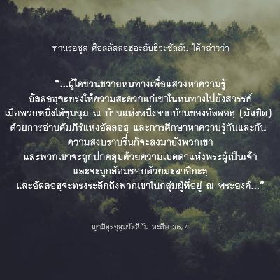 หะดีษ 36/4 การแสวงหาความรู้ หะดีษ 36/4 การแสวงหาความรู้