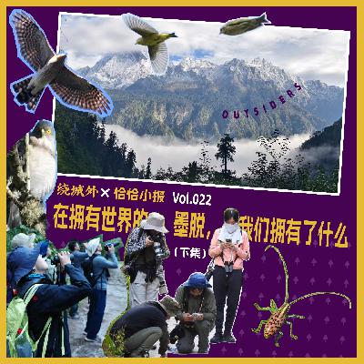 Vol.022 绕城外X恰恰小报:在拥有世界的墨脱,我们拥有了什么?(下) Vol.022 绕城外X恰恰小报:在拥有世界的墨脱,我们拥有了什么?(下)