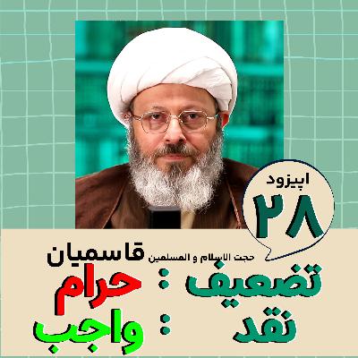 تضعیف حرامه ، نقد واجبه