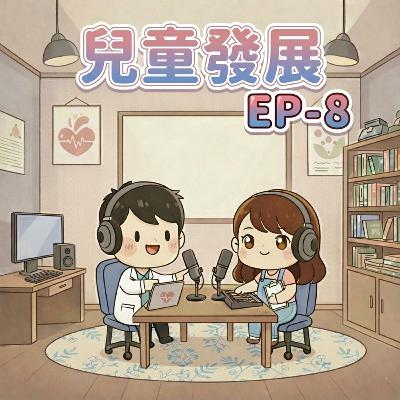 【Fun心聽健康】EP-8 兒童發展