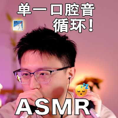 [ASMR-口腔音系列] 单一口腔音马拉松～