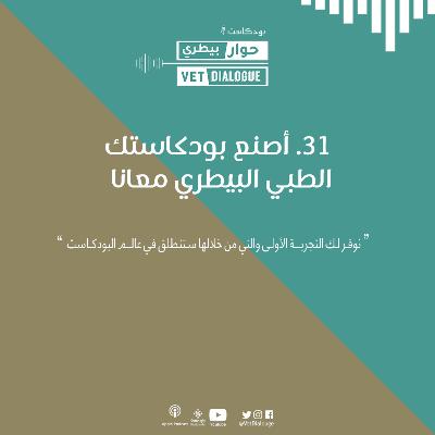 31. اصنع بودكاستك الطبي البيطري معانا