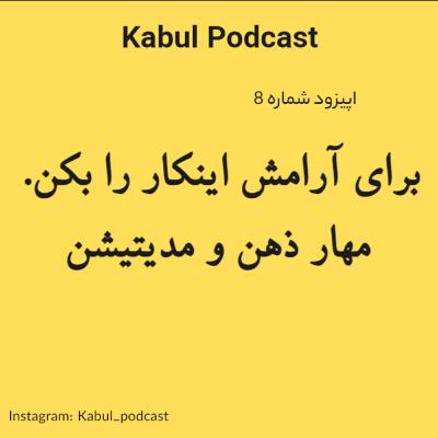 اپیزود شماره 8 - ذهن و مدیتیشن. برای ارامش این کار را بکن