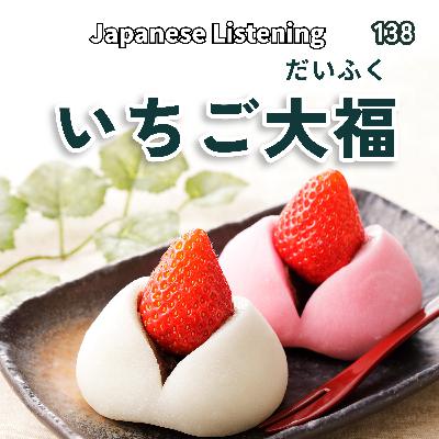 138 いちご大福の魅力(みりょく)|Japanese Listening 138 いちご大福の魅力(みりょく)|Japanese Listening