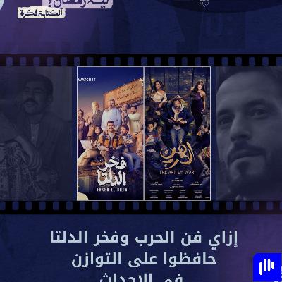 ليه رمضان 17 | إزاي فن الحرب وفخر الدلتا حافظوا على التوازن