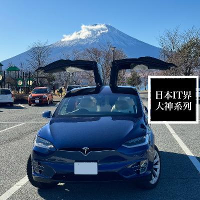 E12 | 聊马斯克・在日本买特斯拉电车，真的省钱吗？（采访日本IT界的大神系列 第3集）