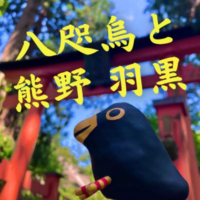 新作:八咫烏と熊野・羽黒 新作:八咫烏と熊野・羽黒