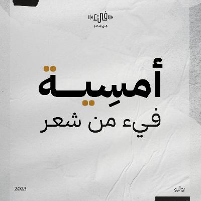 أمسية فيء الأولى - ياسر الأطرش - محمود الطويل - عبدالرحمن الشيخ المكتبي - بشر شبيب - ليلى الرفاعي