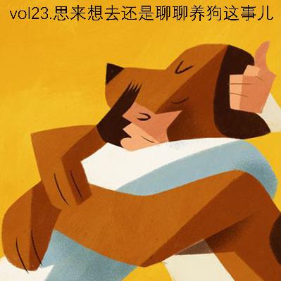 vol.23 思来想去还是聊聊养狗这事儿