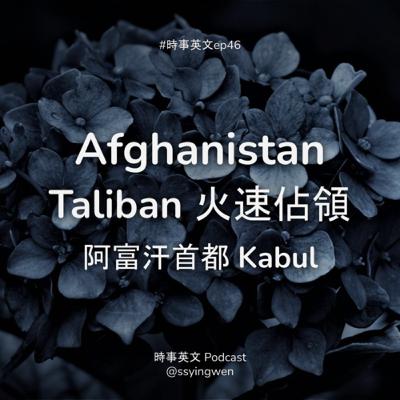 #46 🏴 Taliban 火速佔領阿富汗首都 Kabul