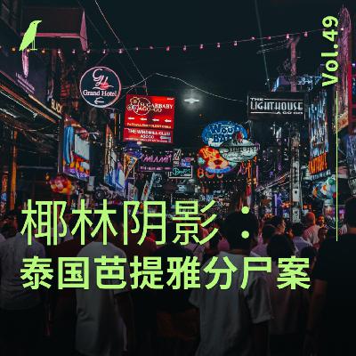 049 椰林阴影:泰国芭提雅分尸案 049 椰林阴影:泰国芭提雅分尸案