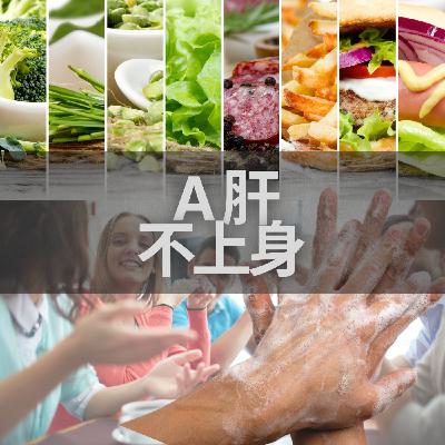EP 116: 遠離A肝 ,不上身! EP 116: 遠離A肝 ,不上身!