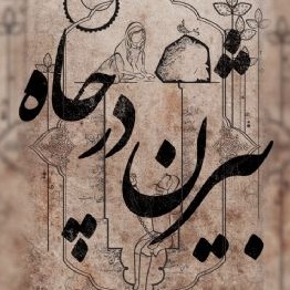 105 - شاهنامه خوانی به روایت استاد کزازی قسمت ١٠۵