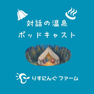 第3回『私がオープンダイアローグに出会ったきっかけ 見たことのないやさしい空気感がそこにはあった』「対話の温泉ポッドキャスト」 第3回『私がオープンダイアローグに出会ったきっかけ 見たことのないやさしい空気感がそこにはあった』「対話の温泉ポッドキャスト」