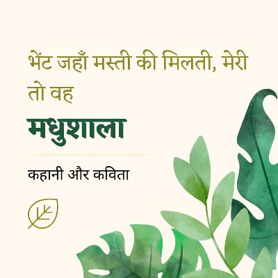 33. Bachchan's Madhushala: Poet's comic introduction / मैं हूँ बच्चन जी मस्ताना, गाता मस्ती का गाना
