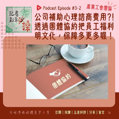 EP3-2｜公司補助心理諮商費用？！透過團體協約把員工福利明文化，保障多更多喔！feat.全傳媒理事AKA報導者團體協約協商代表嚴文廷、林雨佑