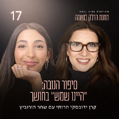 פרק 17 - סיפור הנובה: ״היינו שמש״ בחושך עם שחר הורוביץ