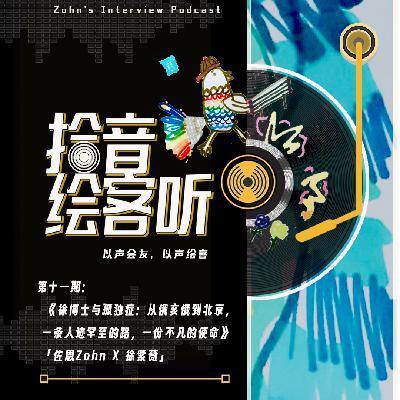 Vol.11|徐博士与孤独症：从俄亥俄到北京，一条人迹罕至的路，一份不凡的使命