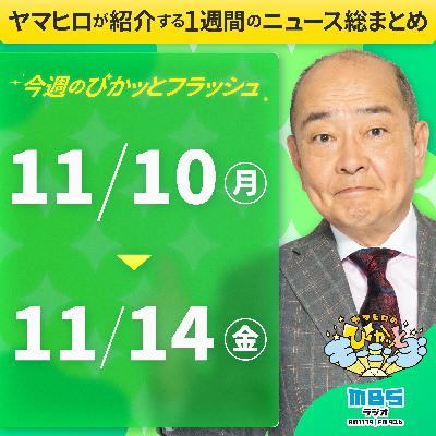 ぴかモニ今週のぴかッとフラッシュ（2025年11月10日-11月14日）