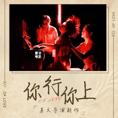 🎬姜文的「钢琴武侠片」《你行你上》：高压复杂的热血之爱